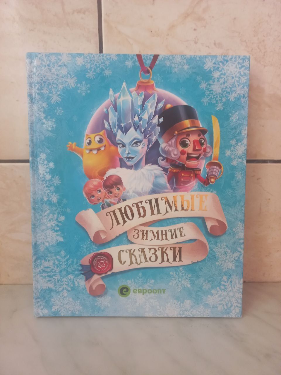 Детская книга на русском языке "Любимые зимние сказки"