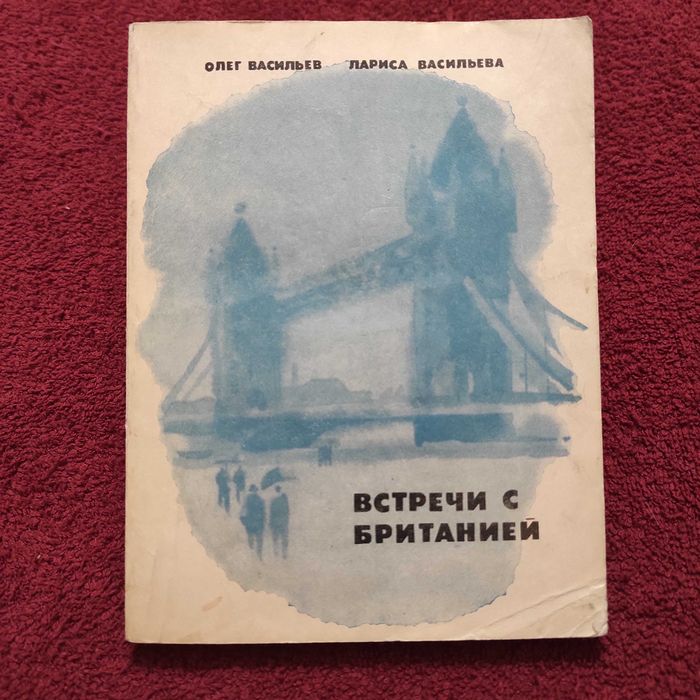 Васильев О. С. Встречи с Британией. Молодая гвардия. 1977. 208 с. ил.