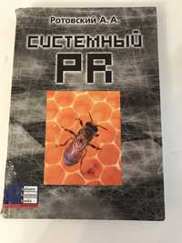 Продам книж Системний PR