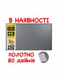 Екран Проекційний, під проектор, 80 дюймів, Полотно