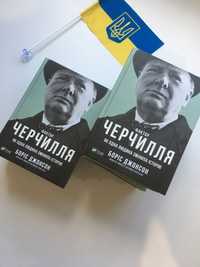 Фактор Черчилля / Боріс Джонсон (нова книга з видавництва)