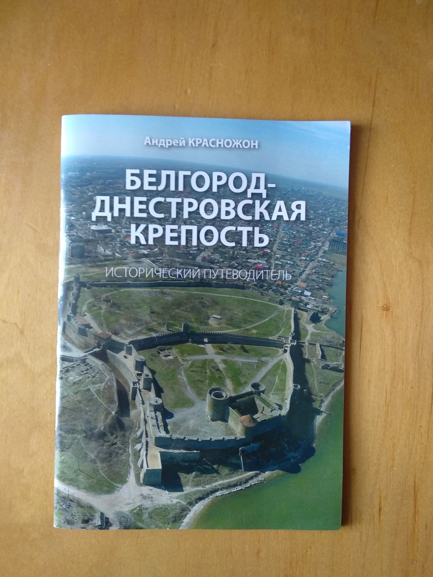 Белгород-Днестровская крепость, Андрій Красножон