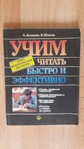 А. Акишина, В. Шляхов ''Учим читать быстро и эффективно''