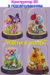 3Д Конструктор Boutique "Квіти в колбі" з підсвічуванням Тренд сезону