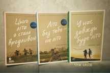 Серія книг моє літо, цього літа я стала вродливою.