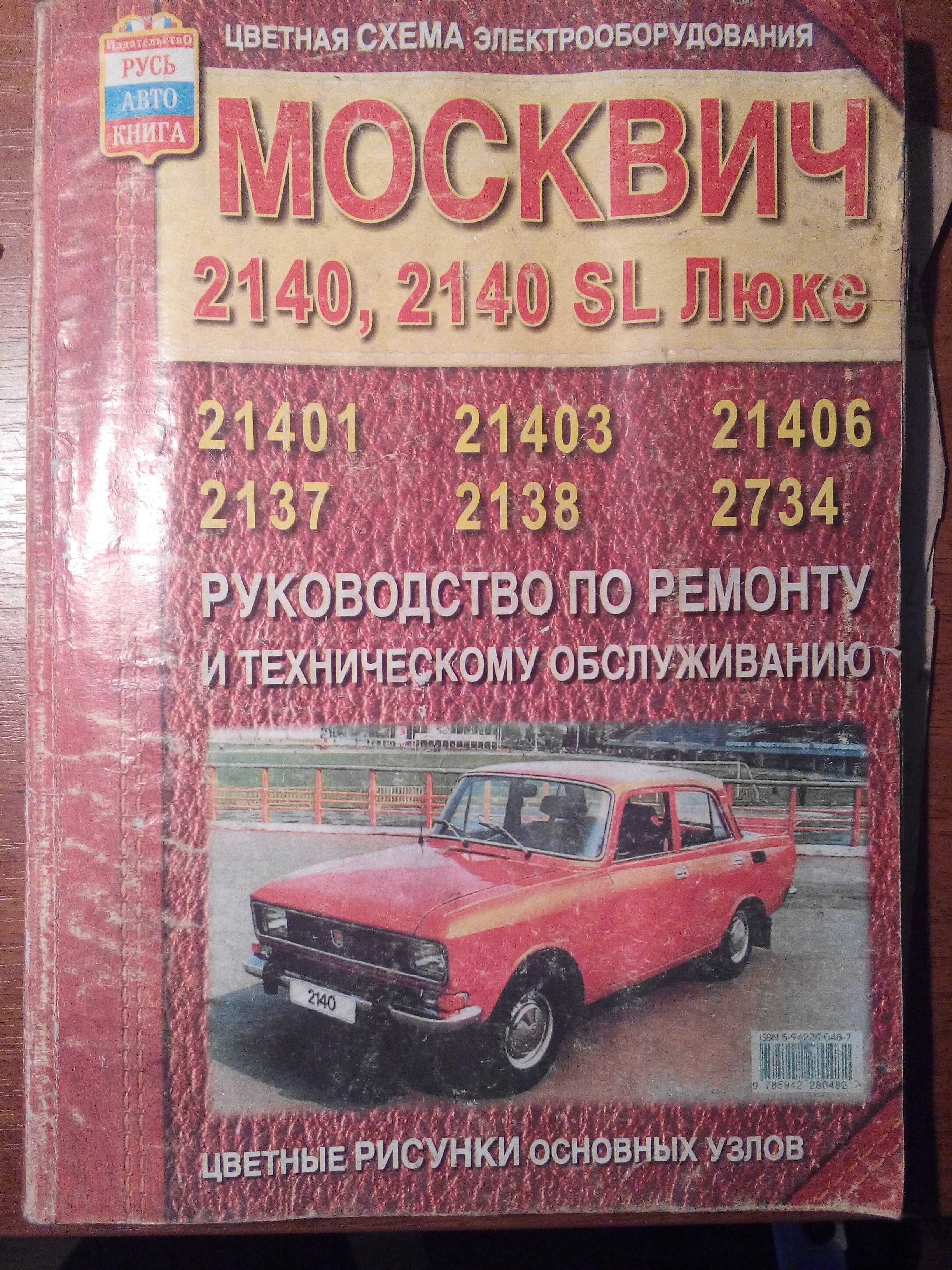 Москвич 408-2140: молдинг и прочее по кузову, агрегатам и салону