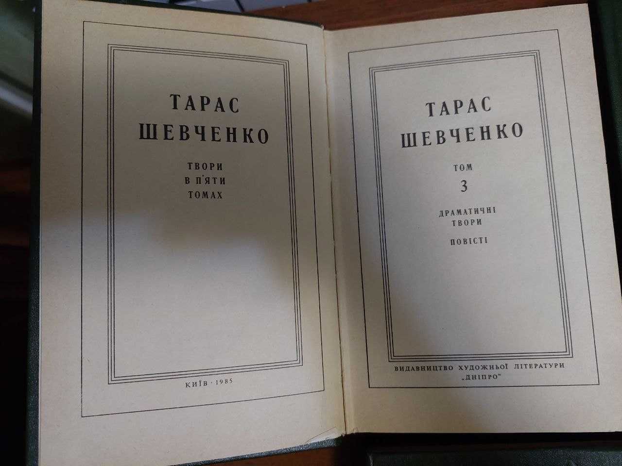 Тарас Шевченко Кобзар 1961 та Твори в 5 томах (1-4 том)