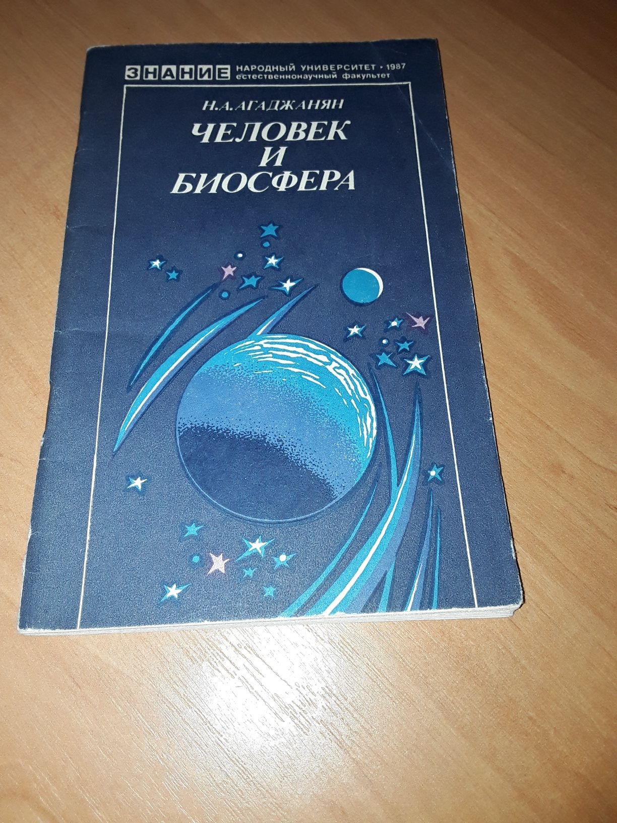 Книга " Человек и Биосфера " Н.А. Агаджанян