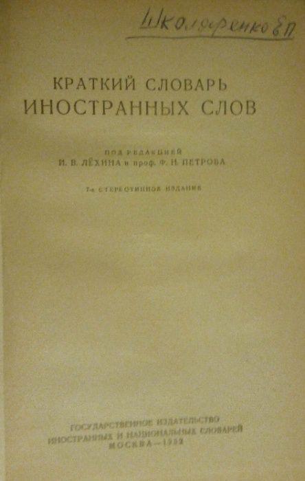 Словари иностранных слов на русском языке і українською мовою