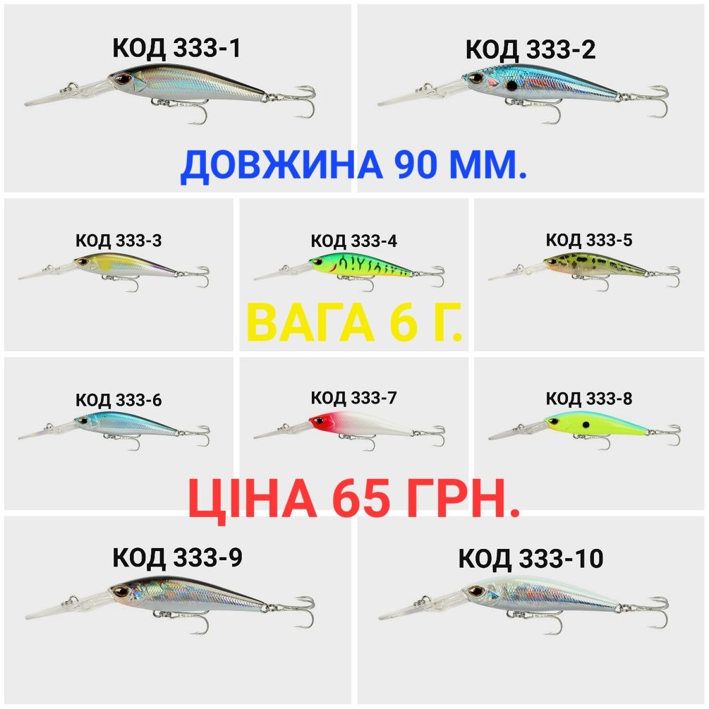 Воблери 45 ММ, 60 ММ, 85 ММ, 90 ММ, 100 ММ, 120 ММ