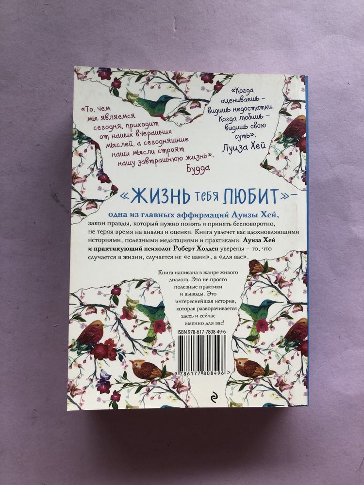 Луиза Хей Жизнь тебя любит