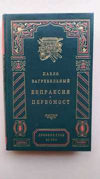 Павло Загребельный."Евпраксия"."Первомост". "Ярослав Мудрый". Новые.