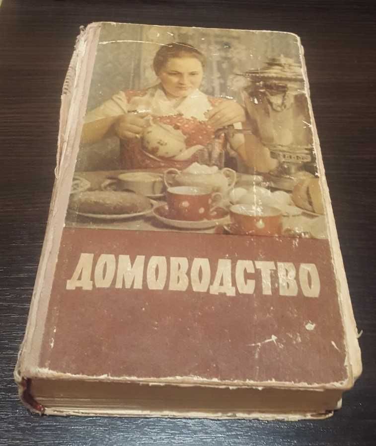 Книга "Домоводство" 1958 года выпуска(Антикварная книга)