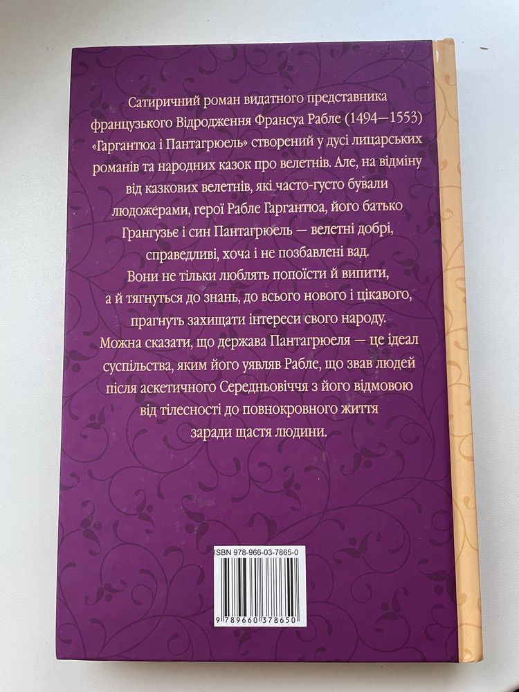 «Гаргантюа і Пантагрюель» Франсуа Рабле