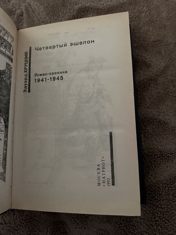 Эдуард Хруцкий. Четвертый эшелон. Советский детектив