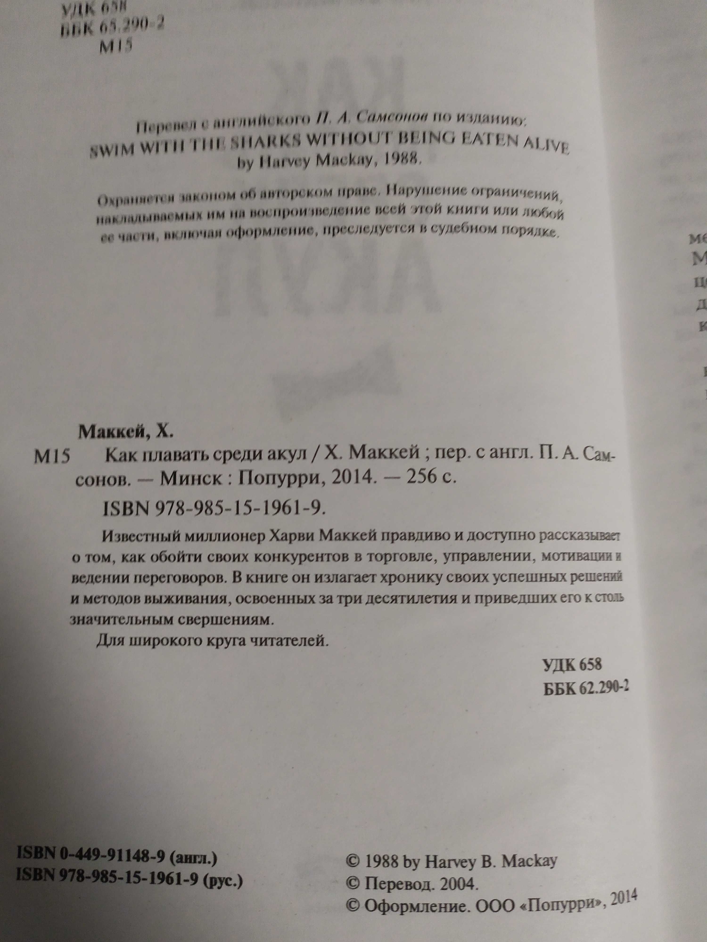 Харві Маккей Как плавать среди акул