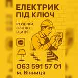 Електрик Електромонтажні роботи Вінниця