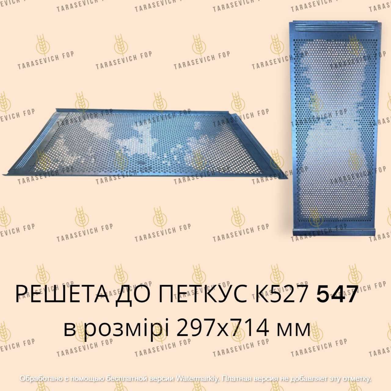 Решета для зерноочисного обладнання (Petkus К531 , БЦС-52, ОВС-25)