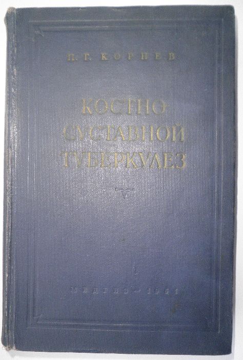 Медицина. Корнев П.Г. Костно-суставный туберкулез (1951 г.)