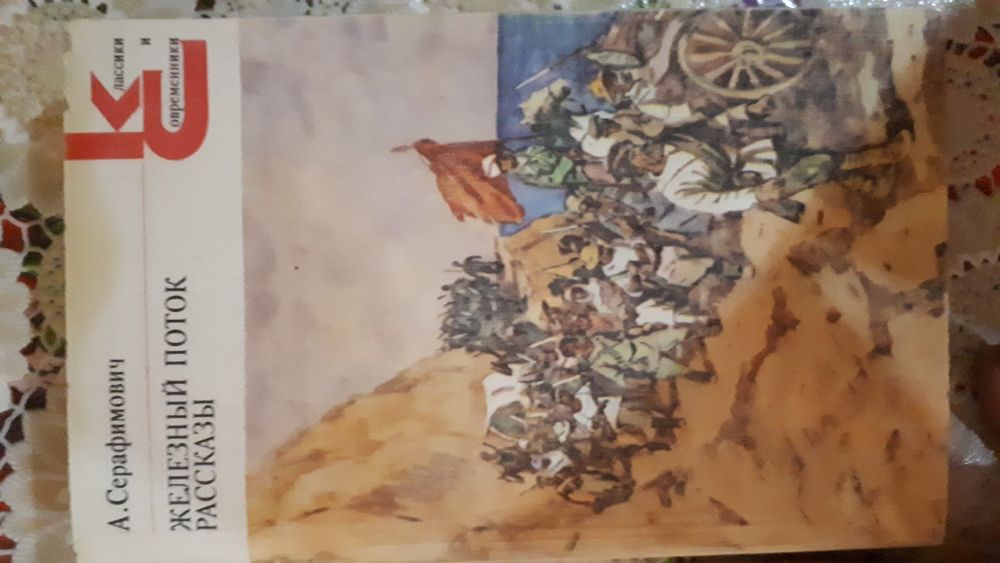 А. Серафимович. Железный поток. На льдине. Месть. Степные люди. В бурю