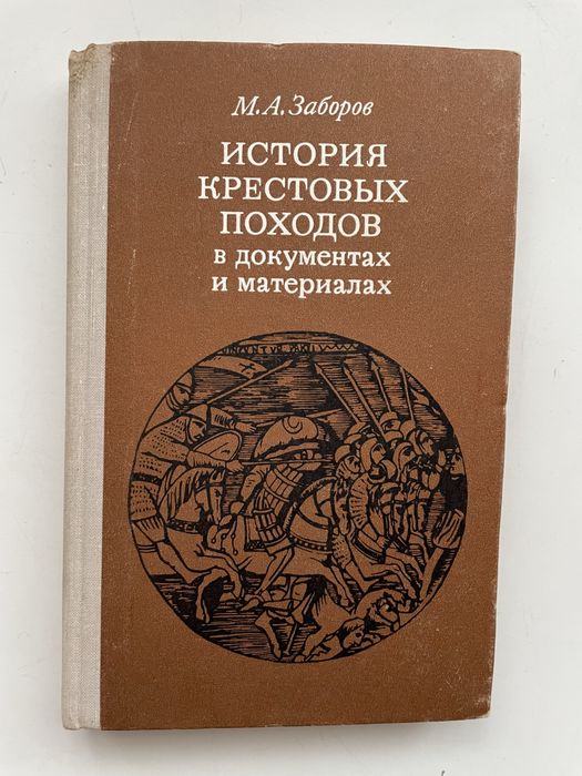 История крестовых походов в документах и материалах