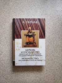 Церковь и государство. Монашество, его идеалы и история. А. Гарнак