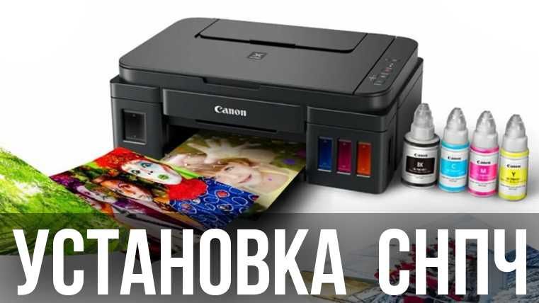 Установка СНПЧ, ПЗК, Скидання абсорбера HP, Canon, Epson от 450 грн