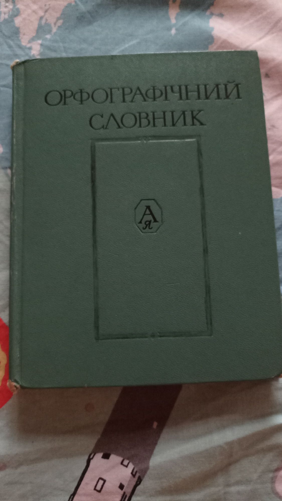 Орфографічний словник 1976 р.