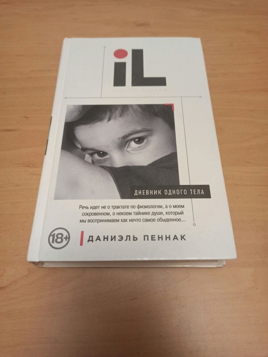Даниэль Пеннак Дневник одного тела психология index librorum