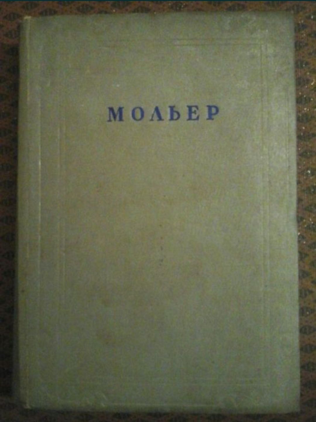 Мольер, Собрание сочинений, 4 том, 1939 год