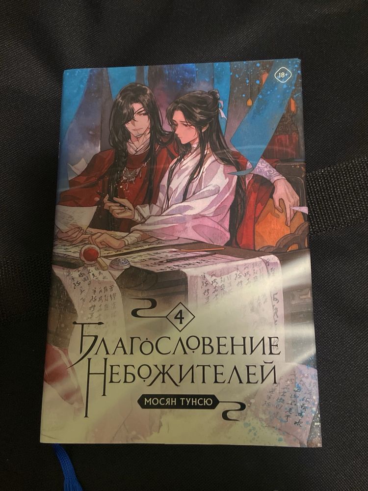 Благословение небожителей 1–4 том Комильфо