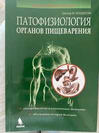 Патофизиология органов пищеварения, Джозеф М.Хендерсон