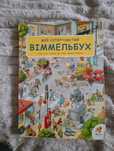 Мій супертовстий Віммельбух
