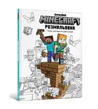 MINECRAFT Офіційна розмальовка