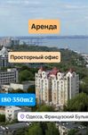 Сдаю помещение Офис 180m2‼️Знаменитые дома ЗАРС на Французском б-ре