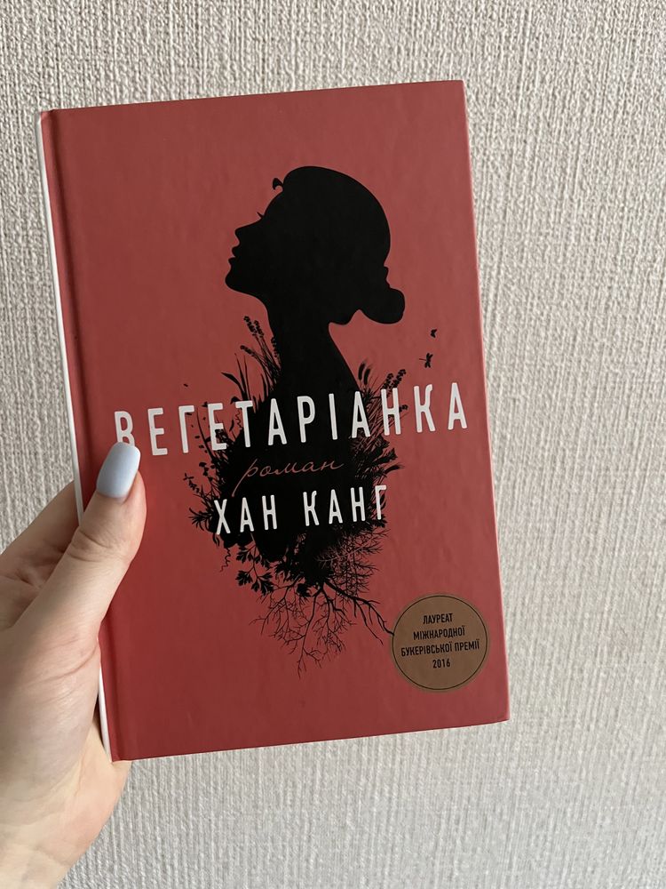 Продам книгу Хан Канг «Вегетаріанка»