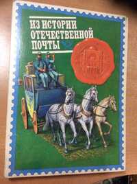 Сувенирный набор СССР "Из Истории Отечественной Почты"