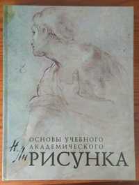 Основи учебного академического рисунка