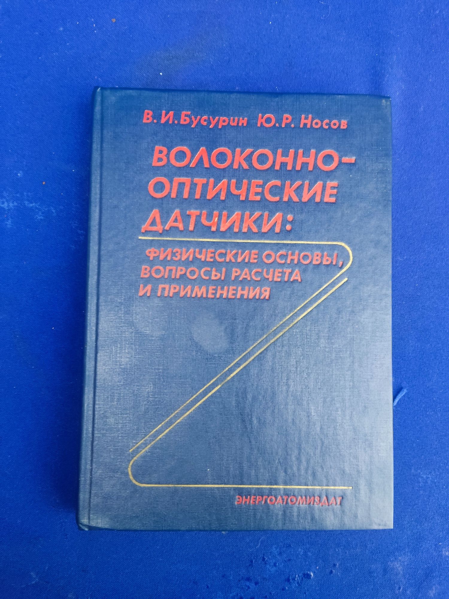 Книга волоконно-оптические датчики физические основы расчеты  Носов