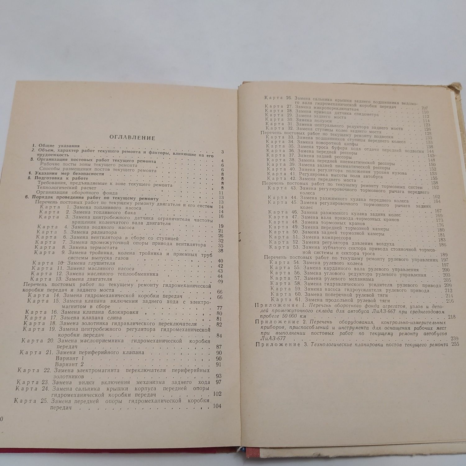 Текущий ремонт автобуса ЛиАЗ - 677 Инструкционные карты 1979г.