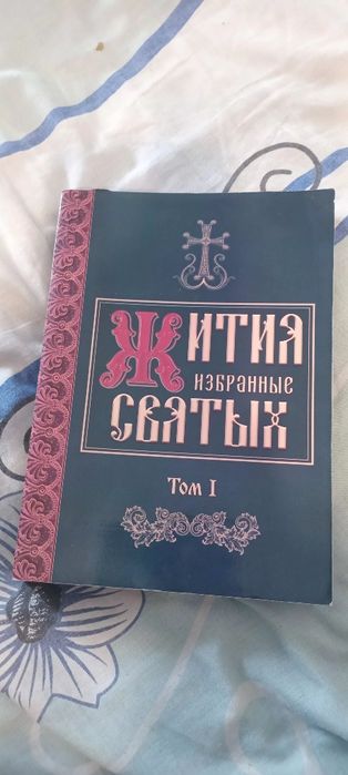 Избранные Жития Святых. Том 1