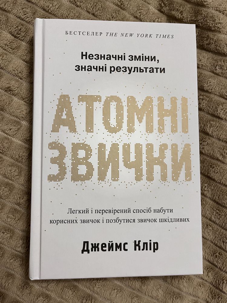 Книга «Атомні звички» українською