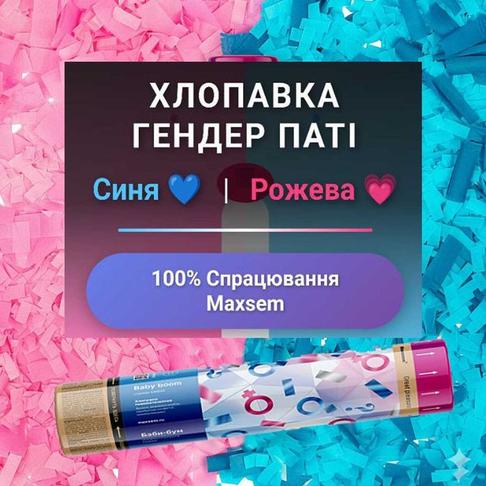 Хлопавка для гендер паті (хлопушка) — синя або рожева