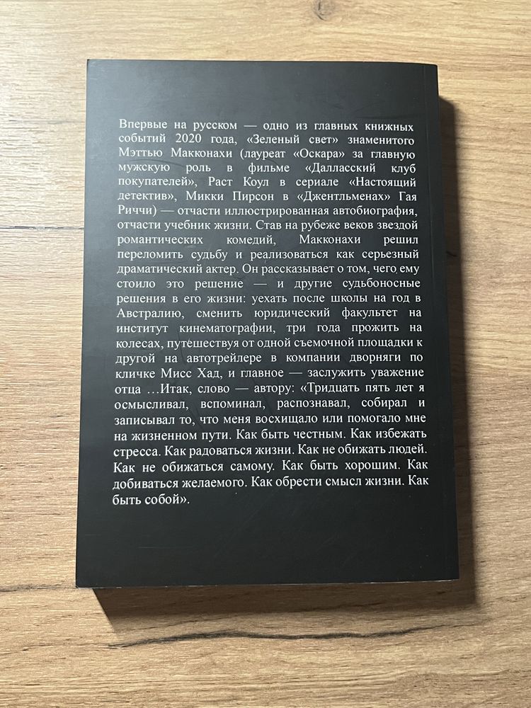 Книга «Зелене світло» Метью Маконахі на російській мові