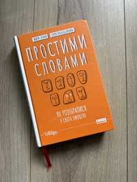 Книга «Простими словами». Марк Лівін, Ілля Полудьонний