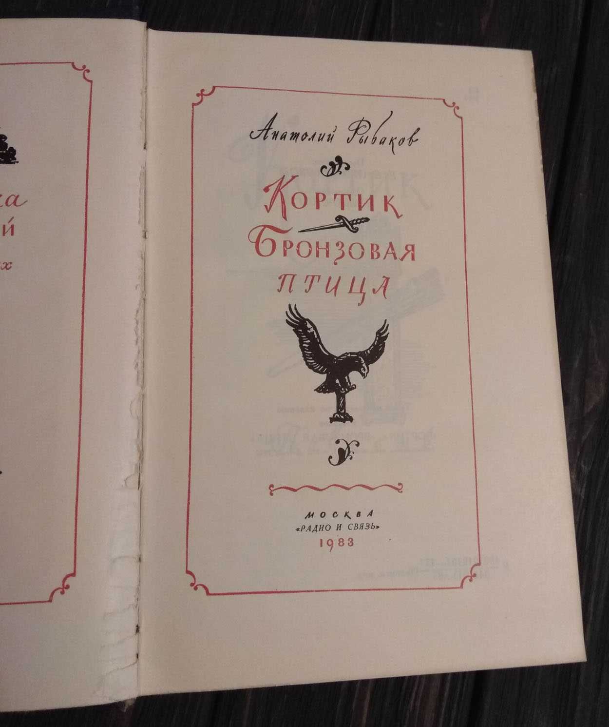 Книга Кортик Бронзовая птица, Рыбаков 1983 том 13