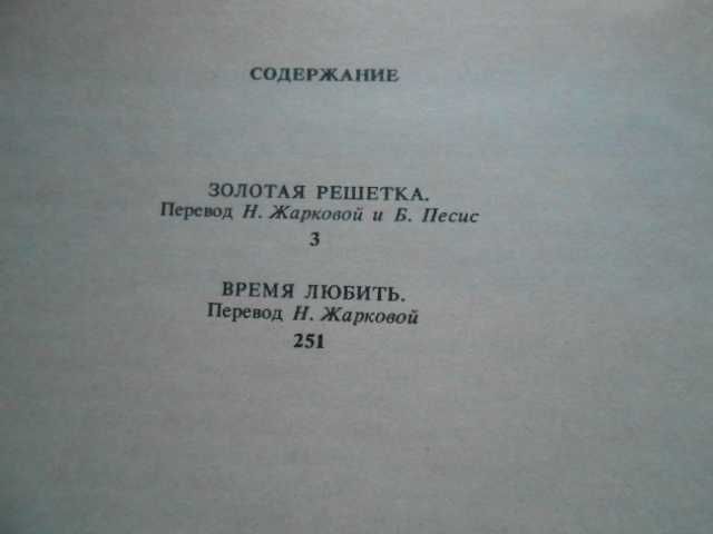 Филипп Эриа. Золотая решетка. Время любить 1989