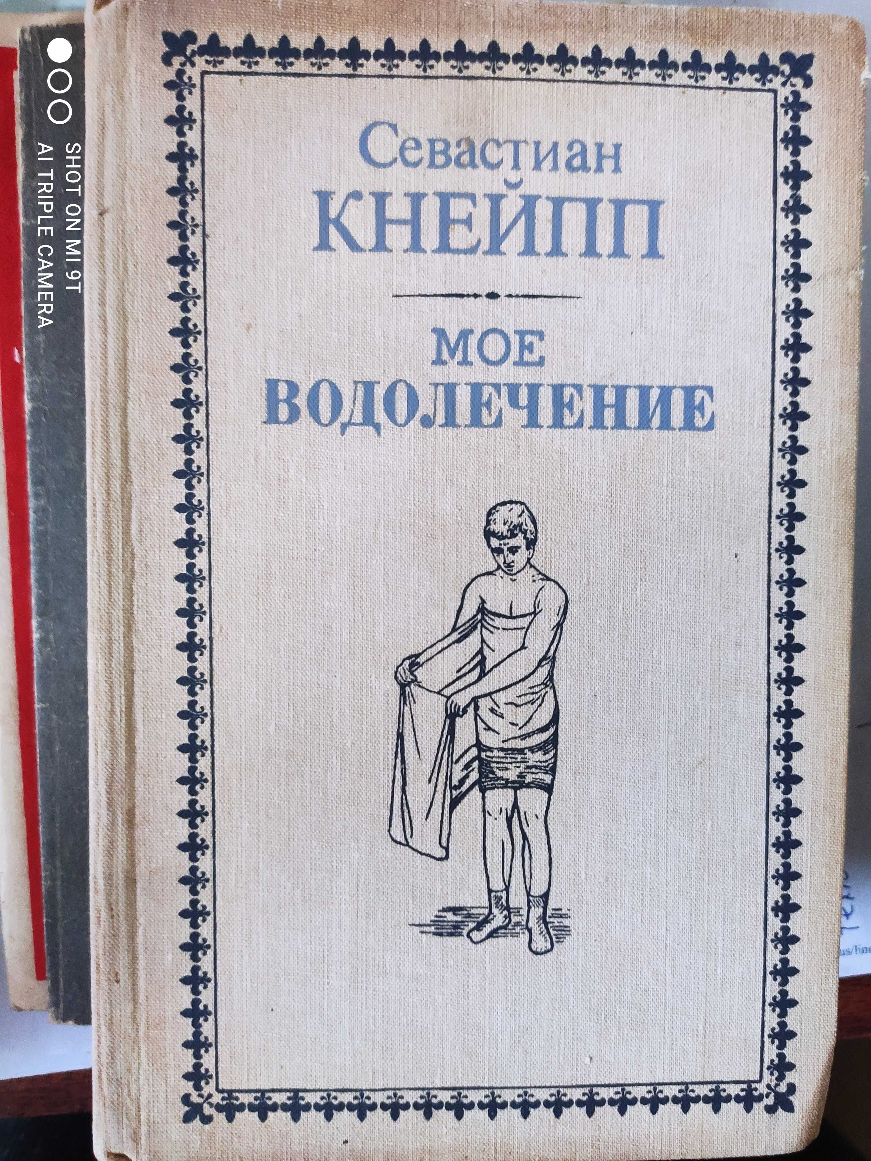 МОе водолечение (Кнейп)