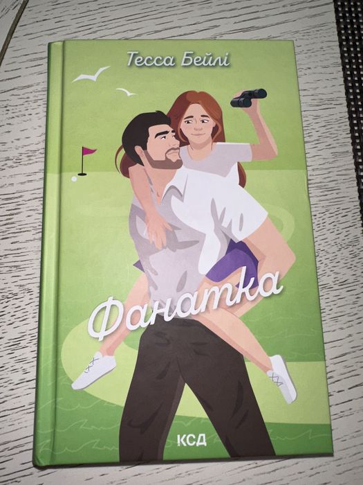 Фанатка . Тесса Бейлі