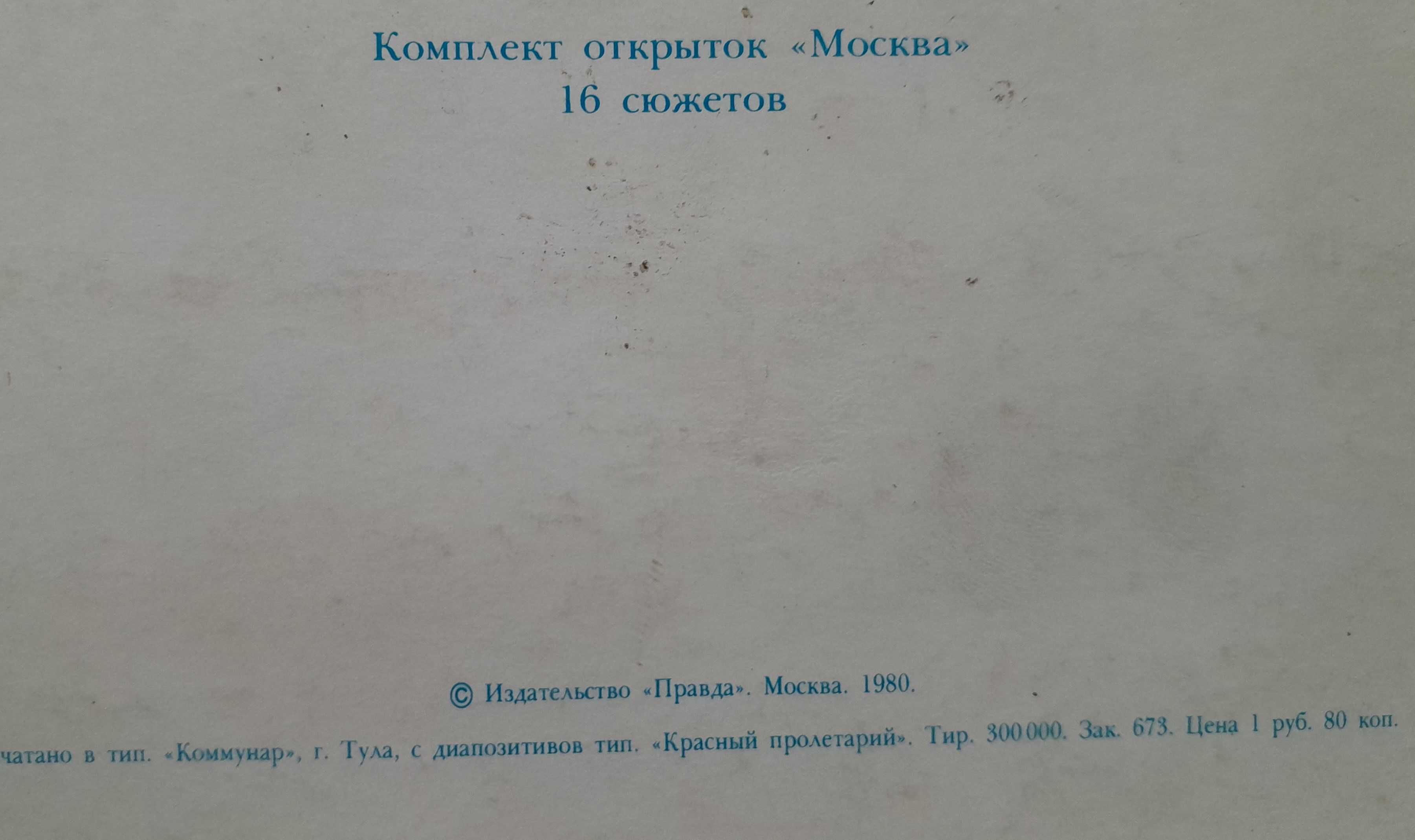 Stare pocztówki kartki pocztowe pocztówka Moskwa lata 80-te PRL retro